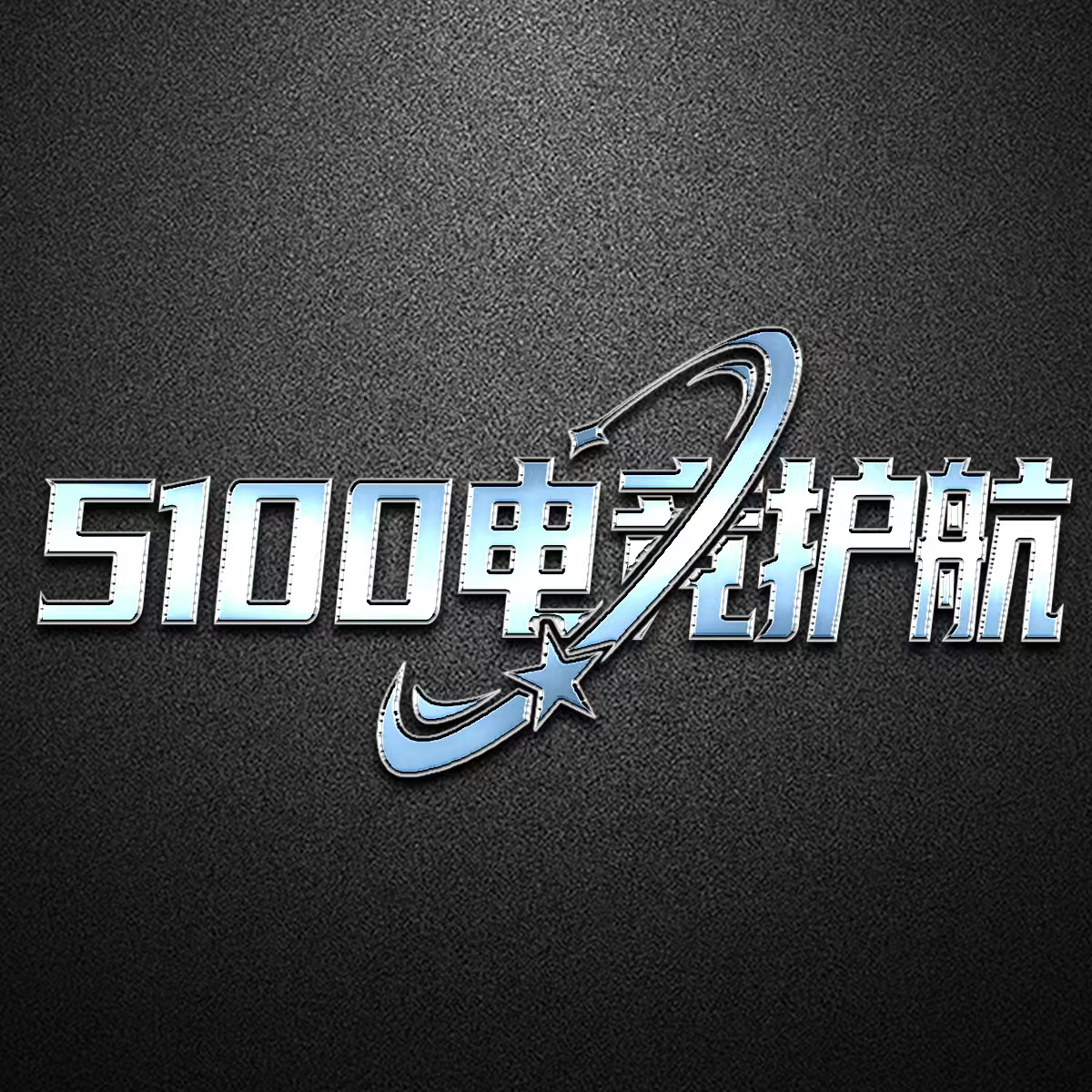 5100电竞护航